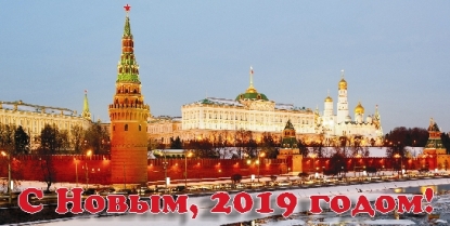 С Нов‹м, 2019 годом!