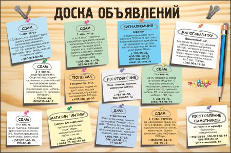Доска объявлений