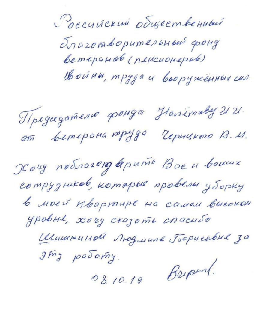 Благодарственное письмо В.М. Чернцкого