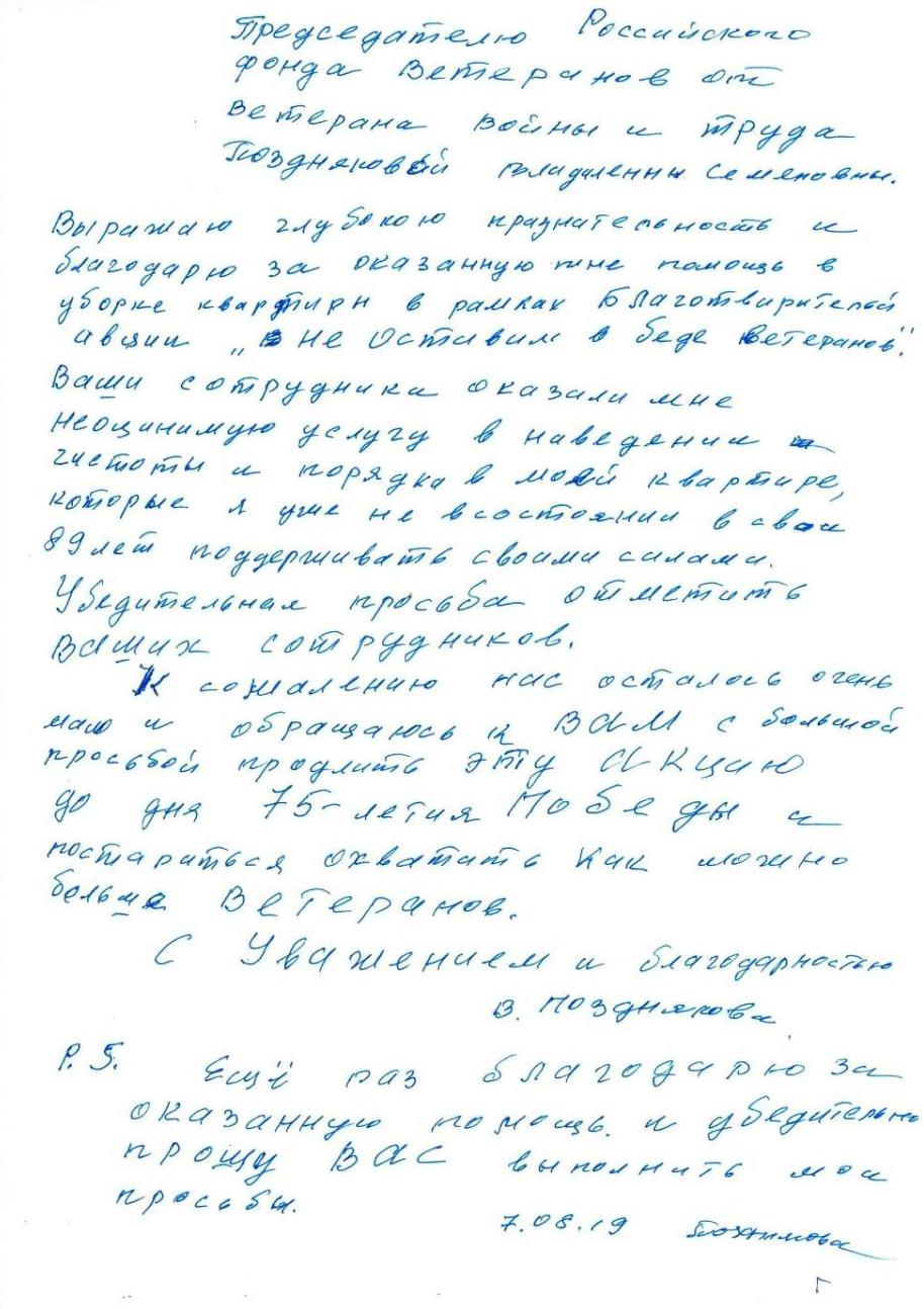 Благодарственное письмо В. Поздняковой