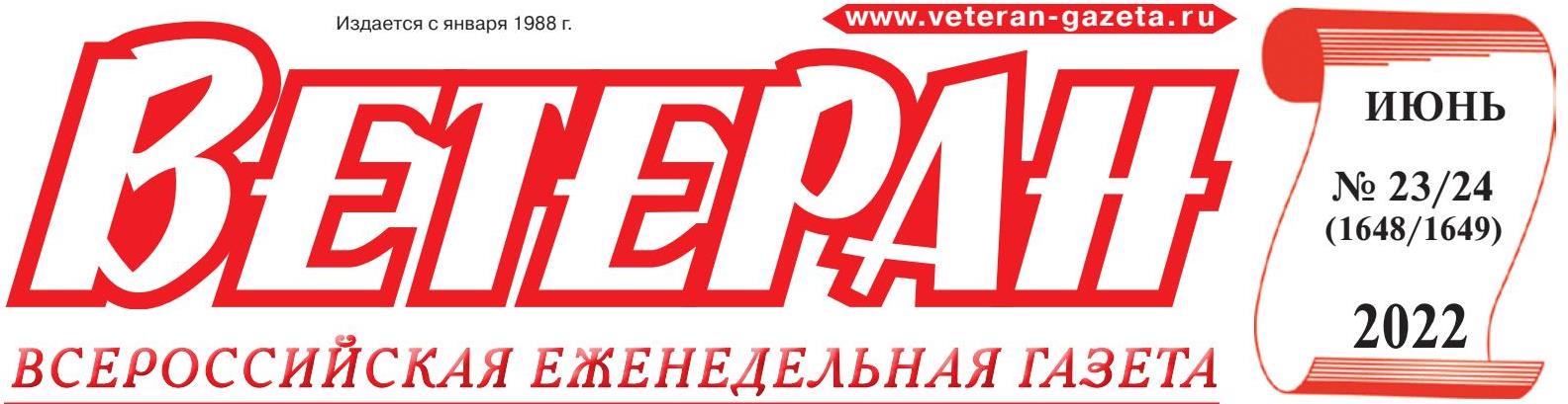 Газета «Ветеран» июнь 2022